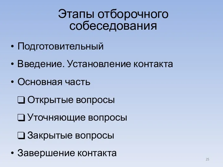 Этапы отборочного собеседования Подготовительный Введение. Установление контакта Основная часть Открытые вопросы Уточняющие вопросы