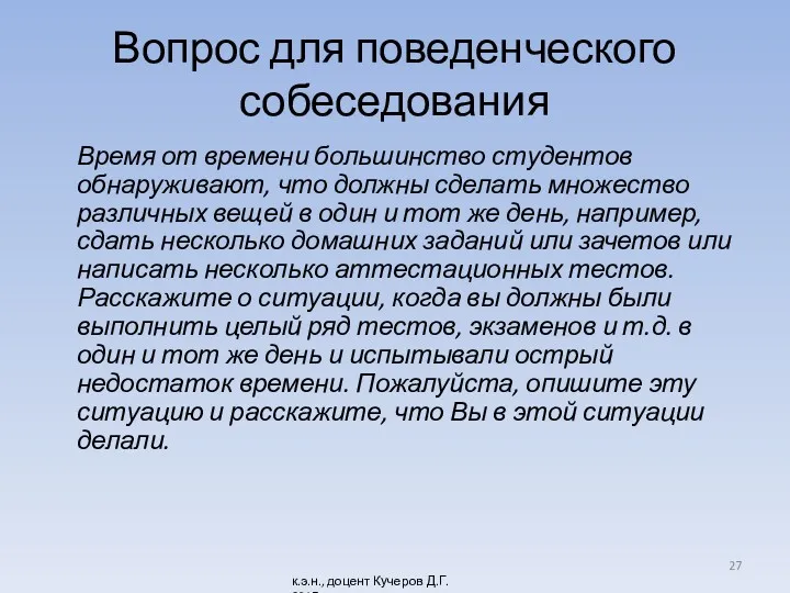 Вопрос для поведенческого собеседования Время от времени большинство студентов обнаруживают, что должны сделать