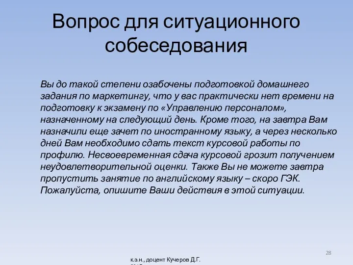 Вопрос для ситуационного собеседования Вы до такой степени озабочены подготовкой