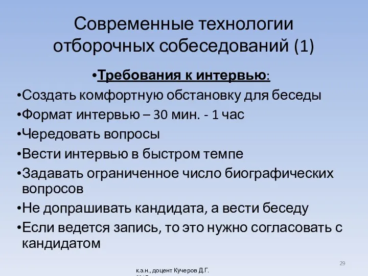 Современные технологии отборочных собеседований (1) Требования к интервью: Создать комфортную