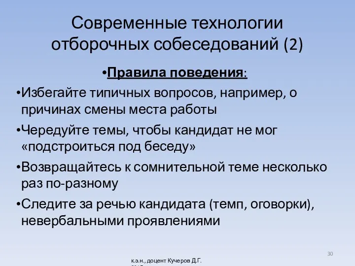 Современные технологии отборочных собеседований (2) Правила поведения: Избегайте типичных вопросов,