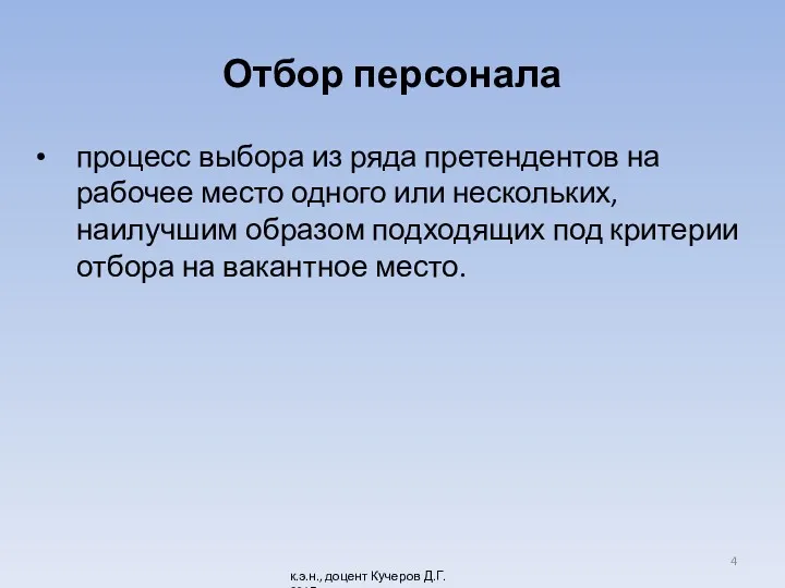 Отбор персонала процесс выбора из ряда претендентов на рабочее место