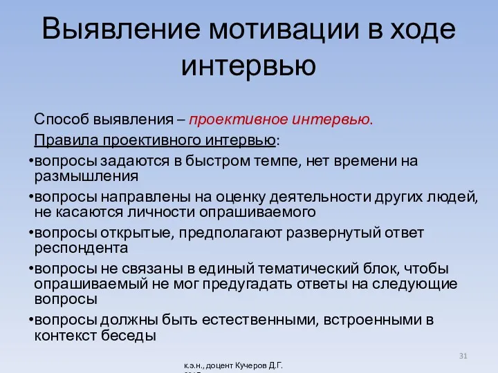 Выявление мотивации в ходе интервью Способ выявления – проективное интервью.