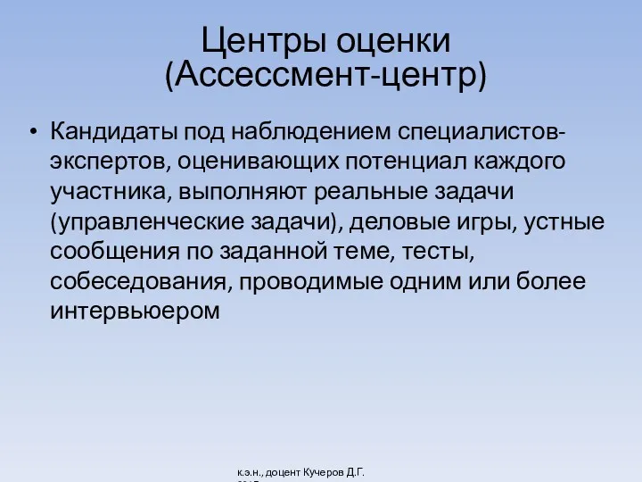 Центры оценки (Ассессмент-центр) Кандидаты под наблюдением специалистов-экспертов, оценивающих потенциал каждого участника, выполняют реальные