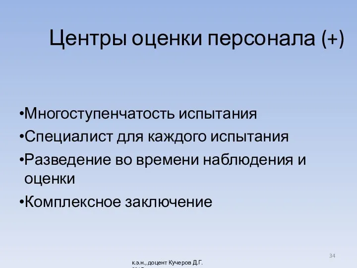 Центры оценки персонала (+) Многоступенчатость испытания Специалист для каждого испытания