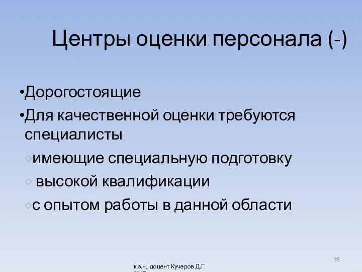 Центры оценки персонала (-) Дорогостоящие Для качественной оценки требуются специалисты ⬥имеющие специальную подготовку