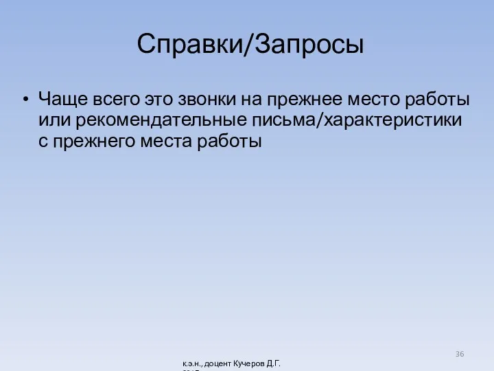 Справки/Запросы Чаще всего это звонки на прежнее место работы или