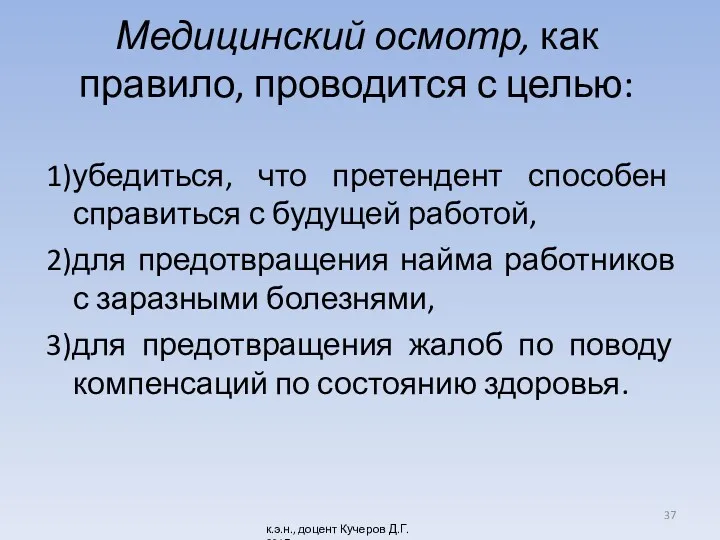 Медицинский осмотр, как правило, проводится с целью: 1)убедиться, что претендент