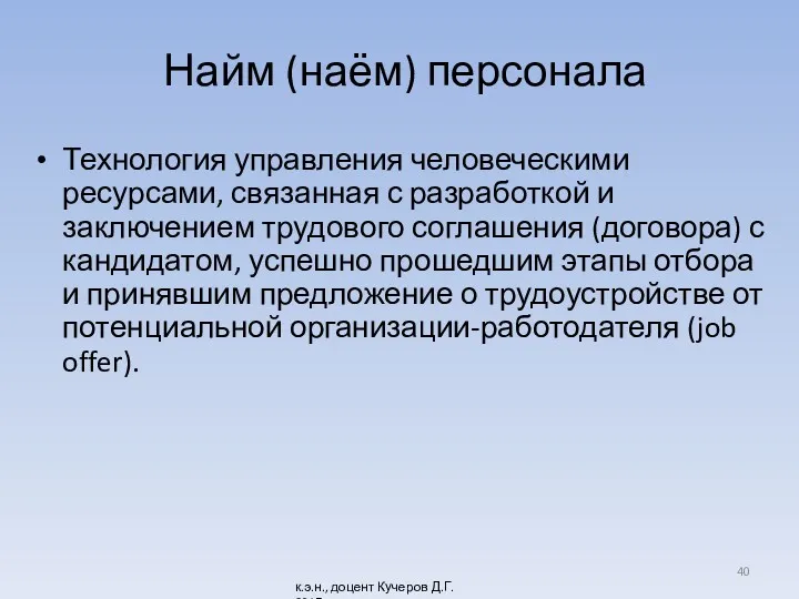 Найм (наём) персонала Технология управления человеческими ресурсами, связанная с разработкой и заключением трудового