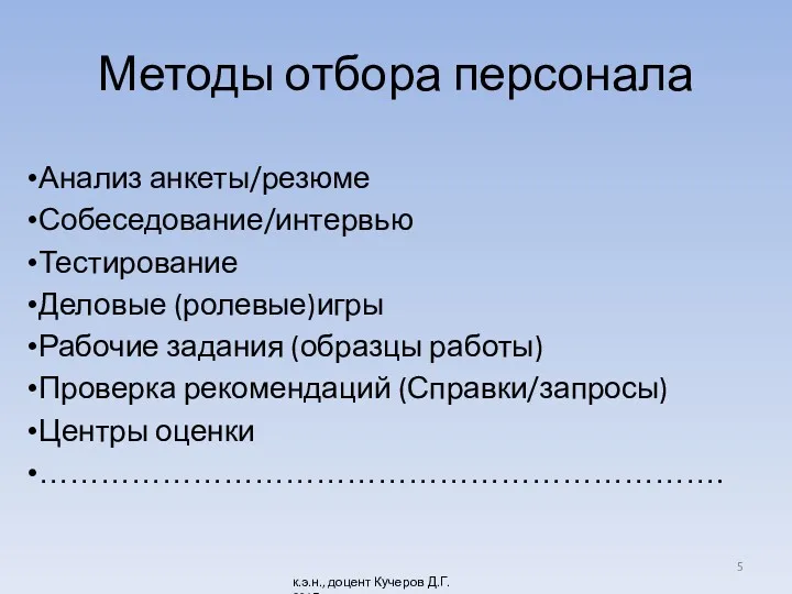 Методы отбора персонала Анализ анкеты/резюме Собеседование/интервью Тестирование Деловые (ролевые)игры Рабочие задания (образцы работы)