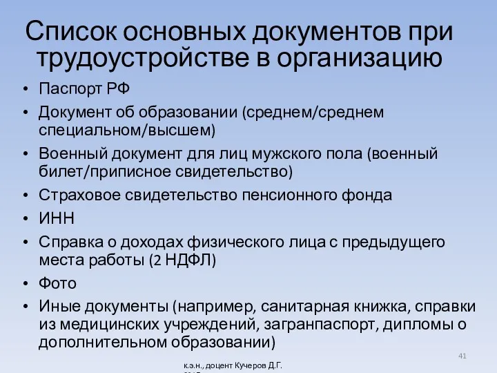 Список основных документов при трудоустройстве в организацию Паспорт РФ Документ об образовании (среднем/среднем