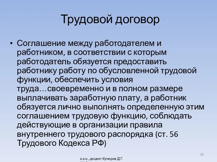 Трудовой договор Соглашение между работодателем и работником, в соответствии с