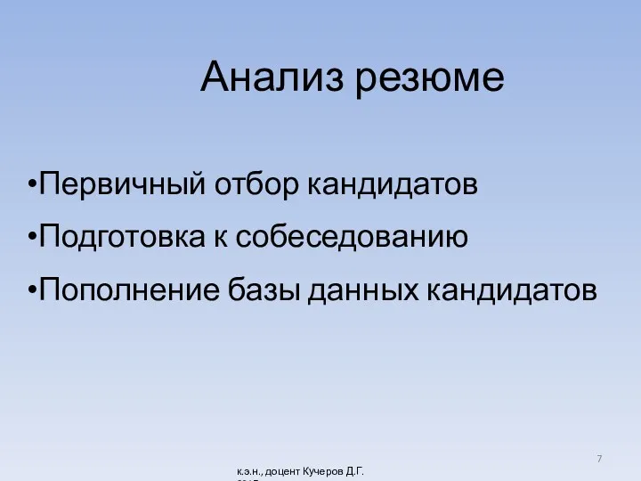 Анализ резюме Первичный отбор кандидатов Подготовка к собеседованию Пополнение базы данных кандидатов к.э.н.,