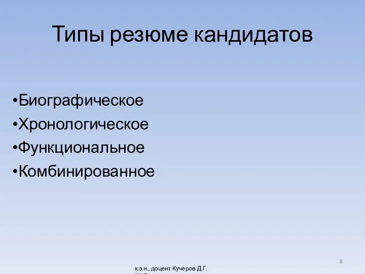 Типы резюме кандидатов Биографическое Хронологическое Функциональное Комбинированное к.э.н., доцент Кучеров Д.Г. 2017