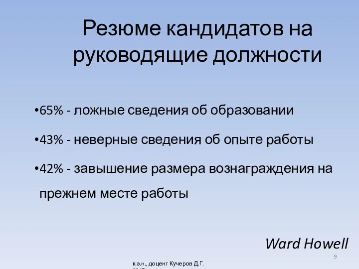 Резюме кандидатов на руководящие должности 65% - ложные сведения об образовании 43% -