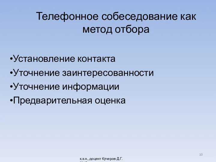 Телефонное собеседование как метод отбора Установление контакта Уточнение заинтересованности Уточнение информации Предварительная оценка