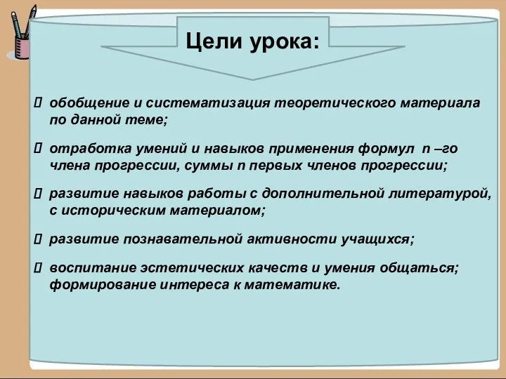 обобщение и систематизация теоретического материала по данной теме; отработка умений