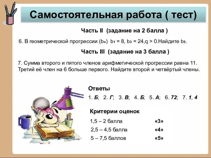 6. В геометрической прогрессии (bn) b1 = 8, b3 =