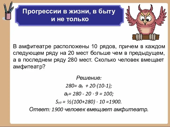 В амфитеатре расположены 10 рядов, причем в каждом следующем ряду