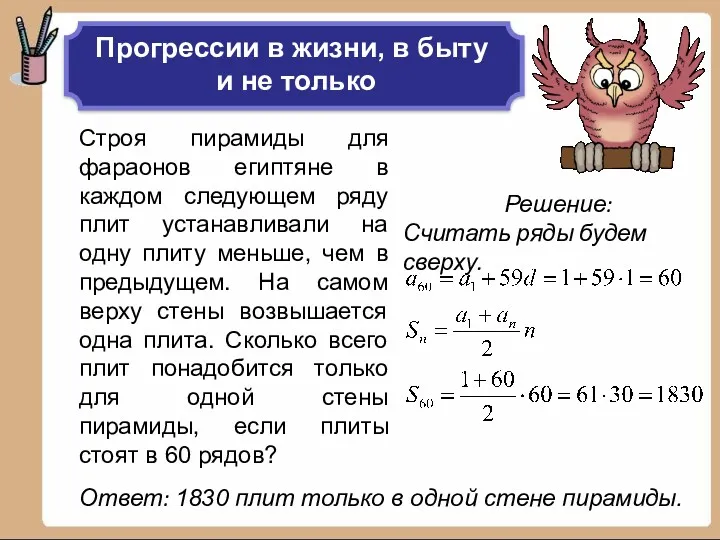 Строя пирамиды для фараонов египтяне в каждом следующем ряду плит