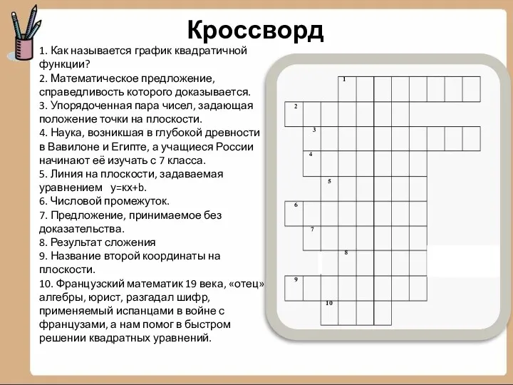 Кроссворд 1. Как называется график квадратичной функции? 2. Математическое предложение,