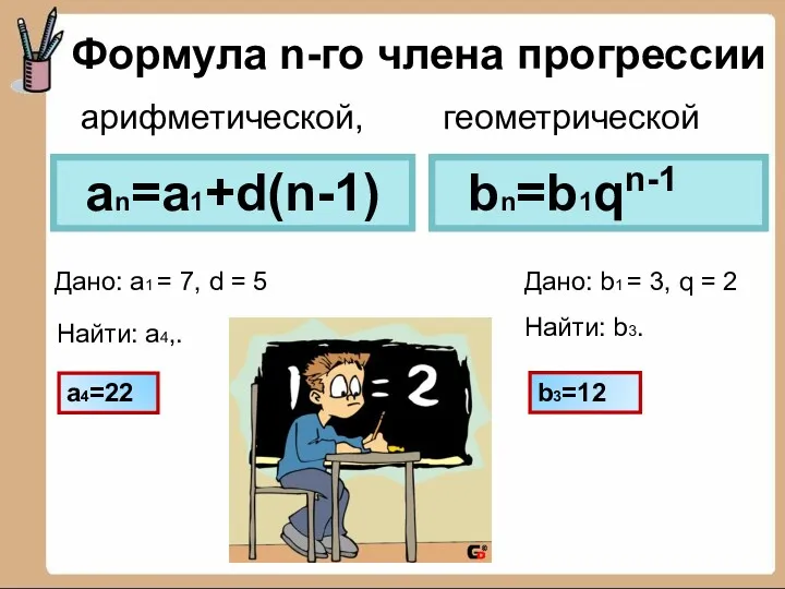 Формула n-го члена прогрессии an=a1+d(n-1) Дано: a1 = 7, d