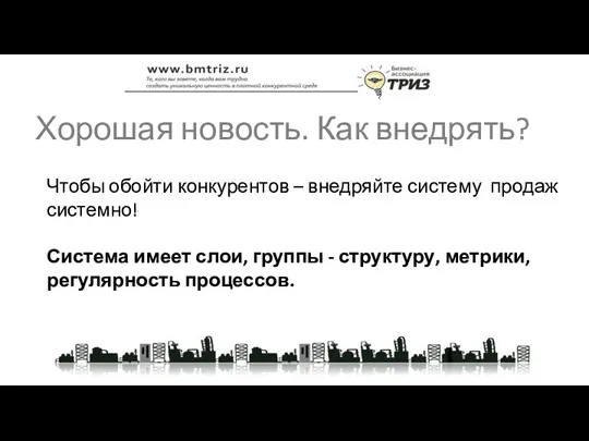 Хорошая новость. Как внедрять? Чтобы обойти конкурентов – внедряйте систему