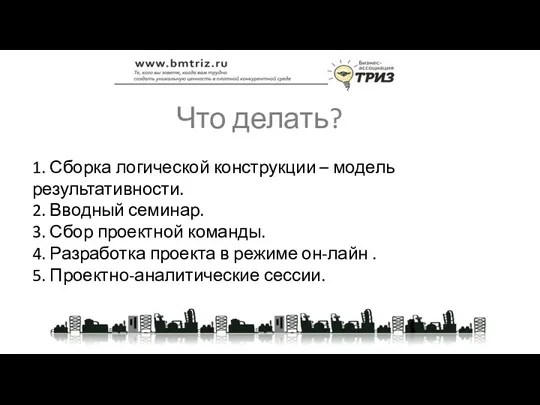 Что делать? 1. Сборка логической конструкции – модель результативности. 2.