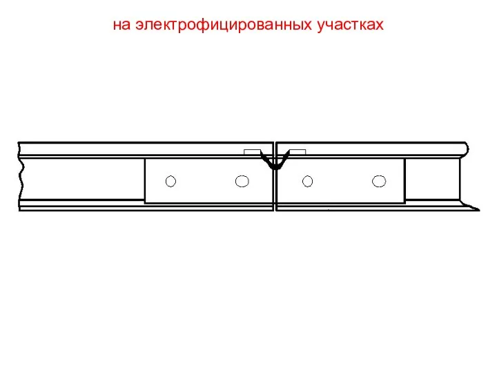 на электрофицированных участках