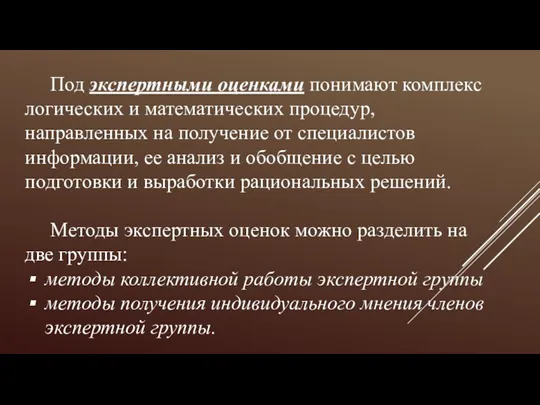 Под экспертными оценками понимают комплекс логических и математических процедур, направленных