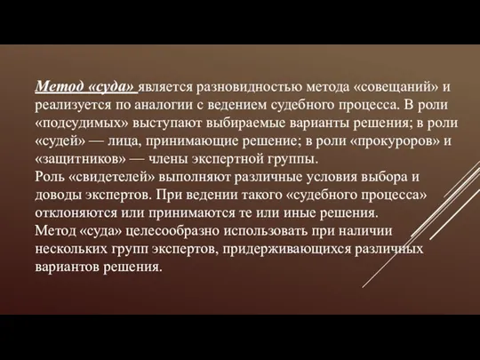 Метод «суда» является разновидностью метода «совещаний» и реализуется по аналогии