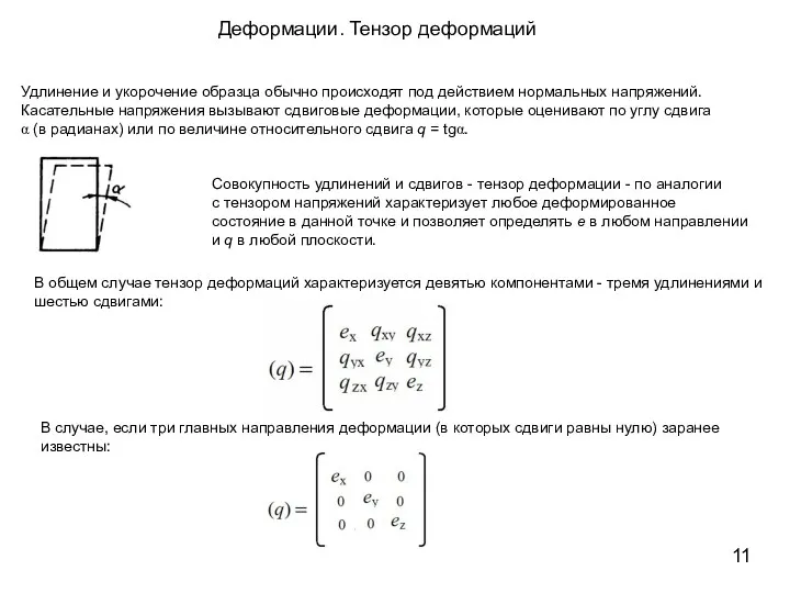 Удлинение и укорочение образца обычно происходят под действием нормальных напряжений.