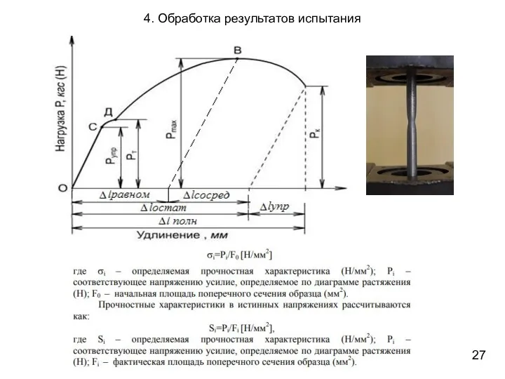 4. Обработка результатов испытания