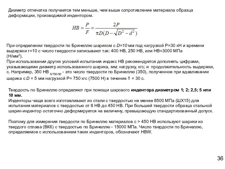 Диаметр отпечатка получается тем меньше, чем выше сопротивление материала образца