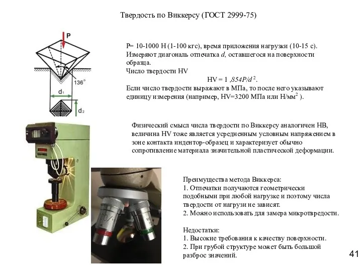 Твердость по Виккерсу (ГОСТ 2999-75) Р= 10-1000 Н (1-100 кгс),