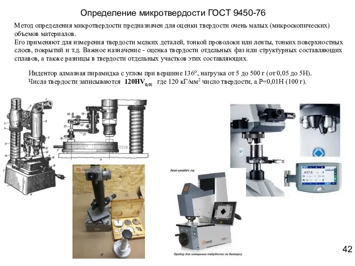 Определение микротвердости ГОСТ 9450-76 Метод определения микротвердости предназначен для оценки