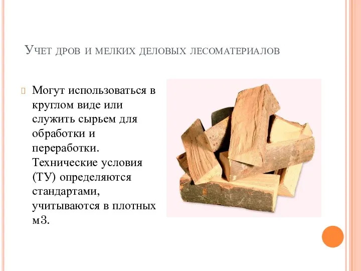 Учет дров и мелких деловых лесоматериалов Могут использоваться в круглом