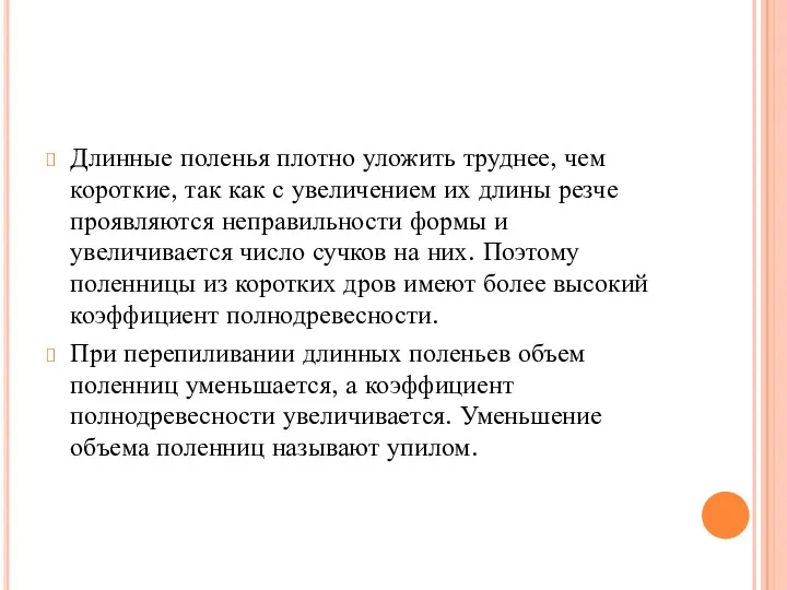 Длинные поленья плотно уложить труднее, чем короткие, так как с