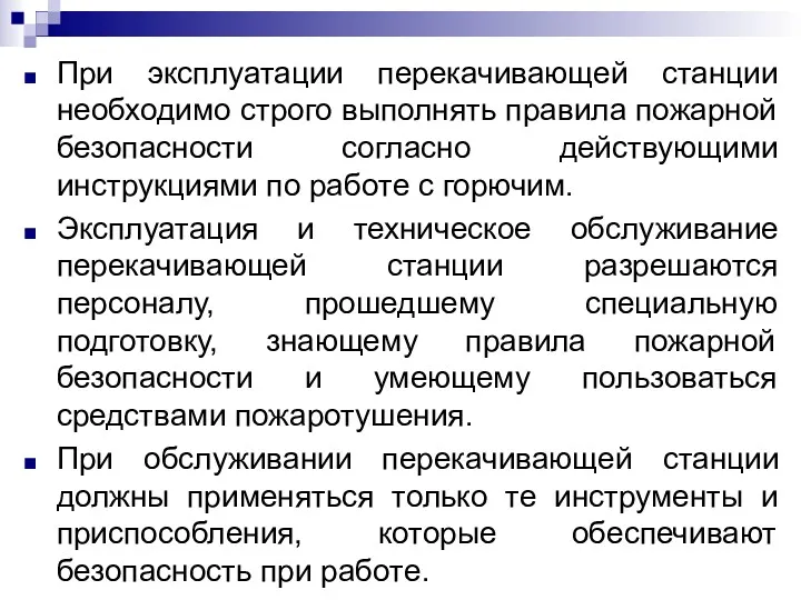 При эксплуатации перекачивающей станции необходимо строго выполнять правила пожарной безопасности