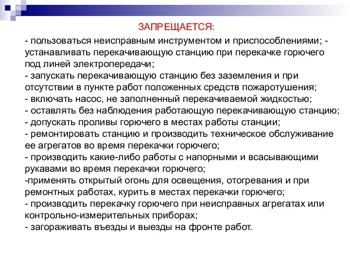 ЗАПРЕЩАЕТСЯ: - пользоваться неисправным инструментом и приспособлениями; - устанавливать перекачивающую