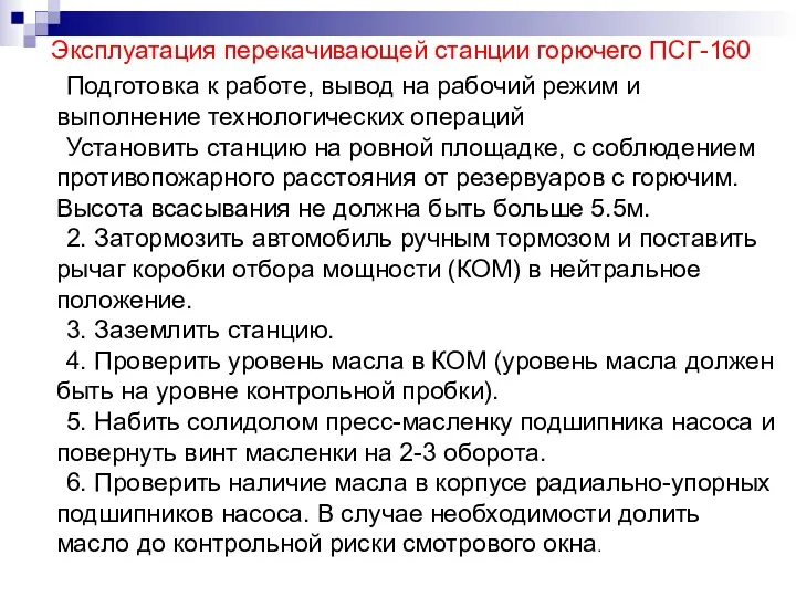 Эксплуатация перекачивающей станции горючего ПСГ-160 Подготовка к работе, вывод на