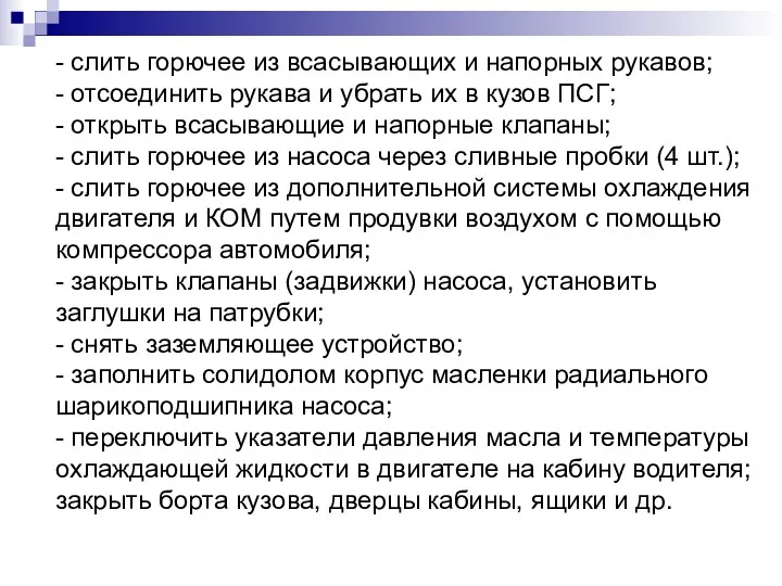 - слить горючее из всасывающих и напорных рукавов; - отсоединить