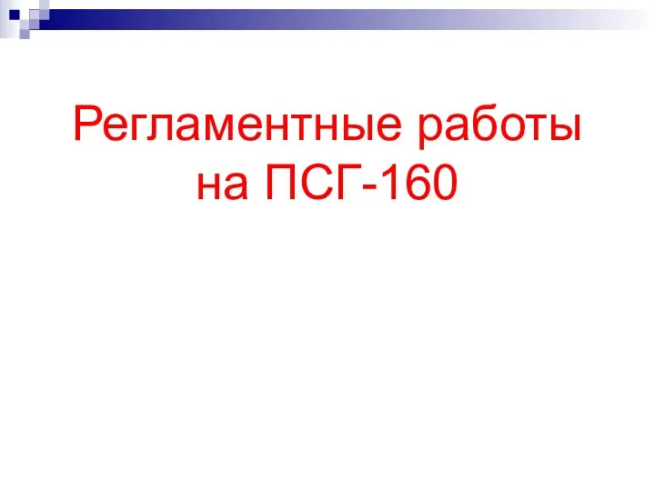 Регламентные работы на ПСГ-160