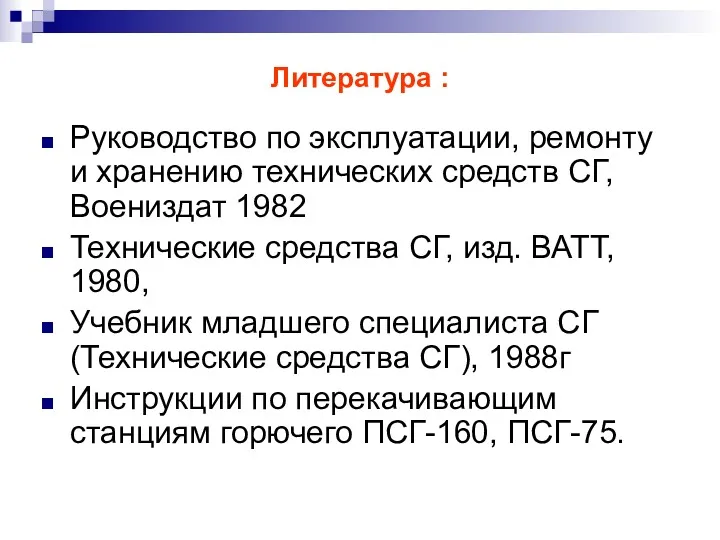 Литература : Руководство по эксплуатации, ремонту и хранению технических средств