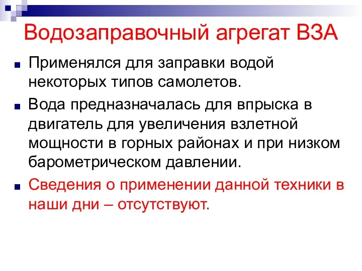 Водозаправочный агрегат ВЗА Применялся для заправки водой некоторых типов самолетов.