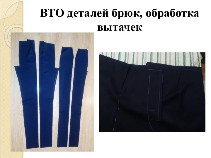 ВТО деталей брюк, обработка вытачек