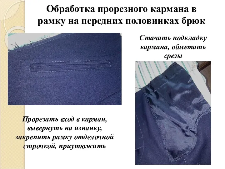 Обработка прорезного кармана в рамку на передних половинках брюк Прорезать