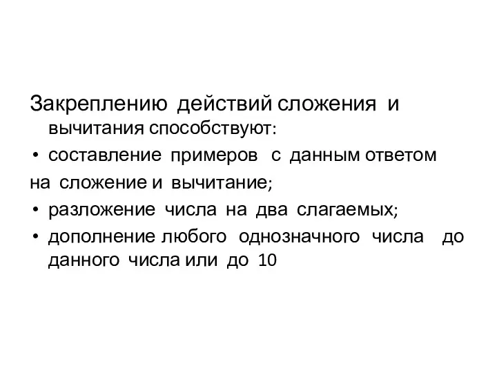 Закреплению действий сложения и вычитания способствуют: составление примеров с данным