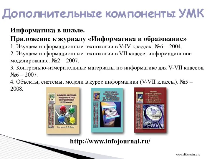 Дополнительные компоненты УМК http://www.infojournal.ru/ Информатика в школе. Приложение к журналу