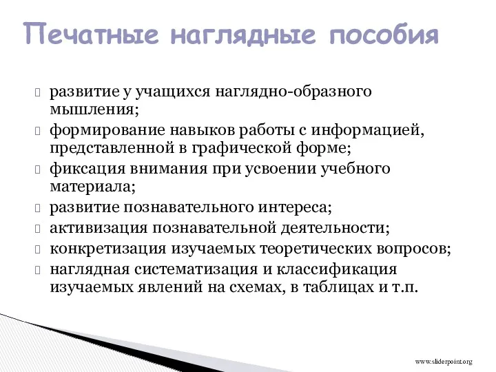 развитие у учащихся наглядно-образного мышления; формирование навыков работы с информацией,